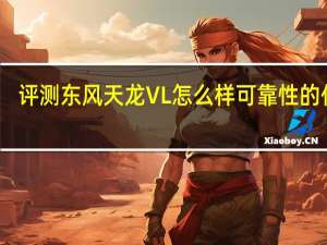 评测东风天龙VL怎么样 可靠性的代表