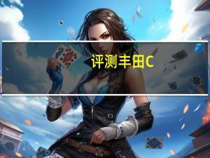 评测丰田C-HR旗舰版比豪华版配置多了什么及丰田C-HR领先