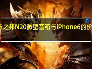 评测乐之邦N20微型音箱与iPhone 6的价格是怎样的