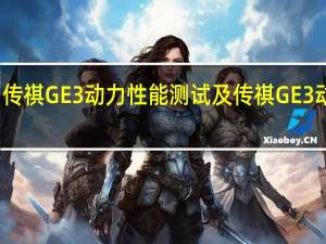 评测传祺GE3动力性能测试及传祺GE3动力充足吗