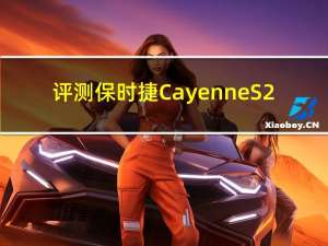 评测保时捷Cayenne S 2.9T怎么样 911负责貌美如花Caye