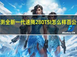 评测全新一代速腾 280TSI怎么样 百公里加速8.68秒