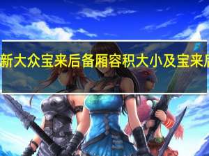 评测全新大众宝来后备厢容积大小及宝来后排空间大吗