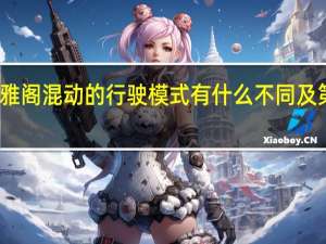 评测十代雅阁混动的行驶模式有什么不同及第十代雅阁混动
