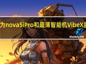 评测华为nova 5i Pro和超薄智能机Vibe X的价格是多少