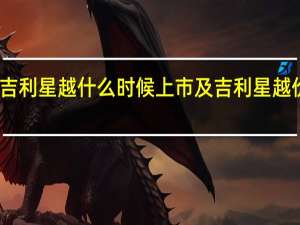 评测吉利星越什么时候上市及吉利星越价格多少钱