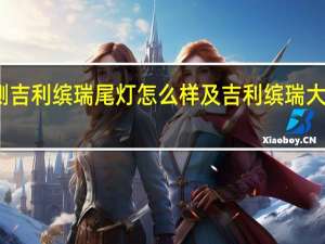 评测吉利缤瑞尾灯怎么样及吉利缤瑞大灯怎么样