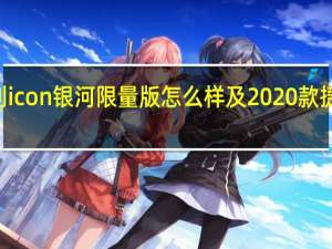 评测吉利icon银河限量版怎么样及2020款捷豹XFL多少钱