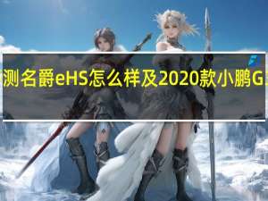评测名爵eHS怎么样及2020款小鹏G3多少钱