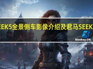 评测君马SEEK5全景倒车影像介绍及君马SEEK5中网格栅有几种