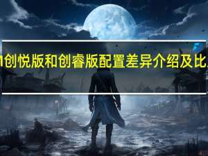 评测唐DM创悦版和创睿版配置差异介绍及比亚迪唐尊耀版和