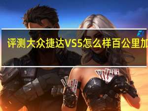 评测大众捷达VS5怎么样 百公里加速9.5秒