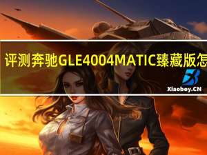 评测奔驰GLE 400 4MATIC臻藏版怎么样：实测百公里加速6.6秒