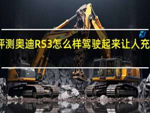 评测奥迪RS 3怎么样 驾驶起来让人充满快感