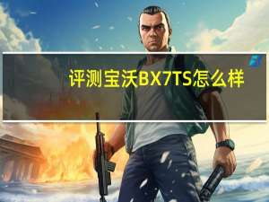 评测宝沃BX7 TS怎么样：最大扭矩爆发区间在2000rpm以上