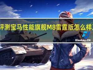 评测宝马性能旗舰M8雷霆版怎么样及星途-LX 1.6T多少钱