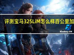 评测宝马325Li M怎么样 百公里加速7.68秒