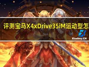 评测宝马X4 xDrive35i M运动型怎么样：5.69秒的加速成