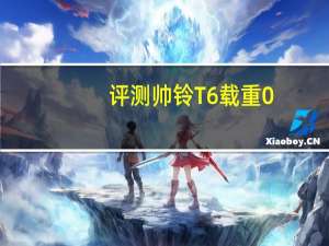 评测帅铃T6载重0-60km/h加速性能测试及帅铃T6百公里加速几秒