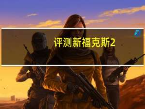 评测新福克斯2.0旗舰版怎么样：配备LED日间行车灯