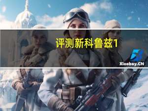 評測新科魯茲1.4T手動精英版怎么樣：動力加速方面的表現
