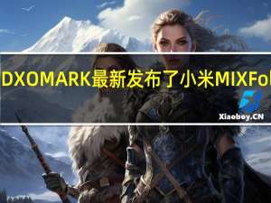 评测机构DXOMARK最新发布了小米MIXFold3的屏幕得分