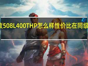 评测标致508L 400THP怎么样 性价比在同级别中非常突出