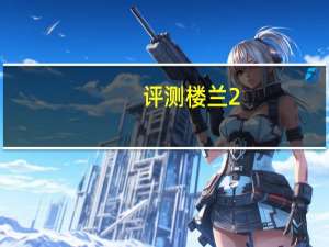 评测楼兰2.5SC四驱混动旗舰版怎么样：最大扭矩有330N&amp;amp;middot;m/