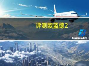 评测欧蓝德2.0L 5座加值版怎么样：百公里制动距离41.10米