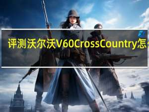 评测沃尔沃V60 Cross Country怎么样：优秀的刹车距离是