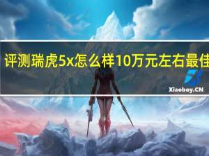 评测瑞虎5x怎么样 10万元左右最佳选择