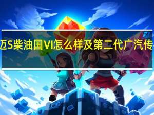 评测瑞迈S柴油国Ⅵ怎么样及第二代广汽传祺GS4多少钱