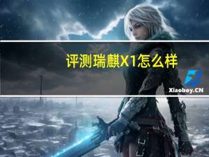 评测瑞麒X1怎么样：制动成绩优秀的让人吃惊