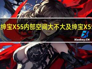 评测绅宝X55内部空间大不大及绅宝X55噪音测试