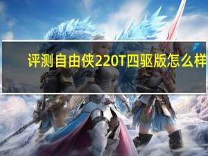 评测自由侠220T四驱版怎么样 0-100km/h直线加速成绩10.15秒