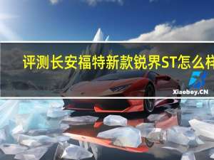 评测长安福特新款锐界ST怎么样 0-100km/h的成绩为7.65秒