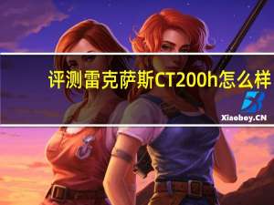 评测雷克萨斯CT200h怎么样：车载电脑显示的平均油耗是5.7升