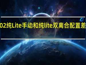 评测领克02纯Lite手动和纯lite双离合配置差异对比及领克0