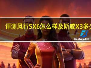 评测风行SX6怎么样及斯威X3多少钱