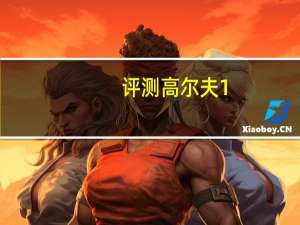 评测高尔夫1.6怎么样：体现出了德系车一贯的扎实