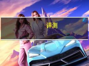 评测：全新一代奇瑞瑞虎8怎么样及别克VELITE 6怎么样