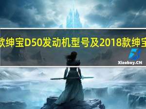 评测2018款绅宝D50发动机型号及2018款绅宝D50动力怎么样