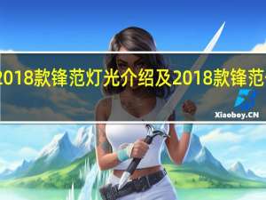评测2018款锋范灯光介绍及2018款锋范价格多少钱