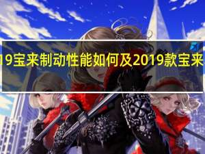 评测2019宝来制动性能如何及2019款宝来真实油耗测试