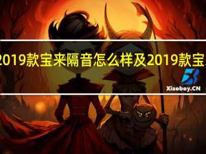 评测2019款宝来隔音怎么样及2019款宝来绕桩测试