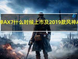 评测2019款风神AX7什么时候上市及2019款风神AX7价格多少钱