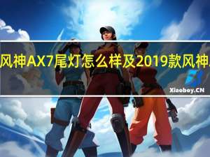 评测2019款风神AX7尾灯怎么样及2019款风神AX7大灯设计解析