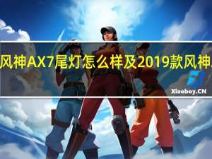 评测2019款风神AX7尾灯怎么样及2019款风神AX7大灯设计解析