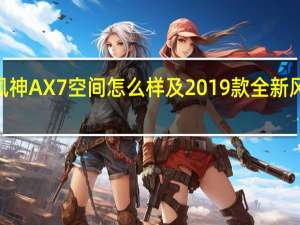 评测2019款风神AX7空间怎么样及2019款全新风神AX7座椅怎么样