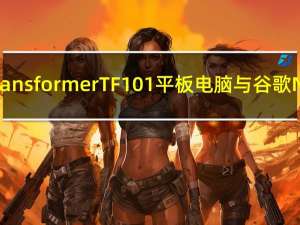 评测Eee Pad Transformer TF101平板电脑与谷歌Nexus怎么体验